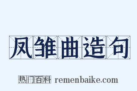 凤雏曲造句是什么意思的图片